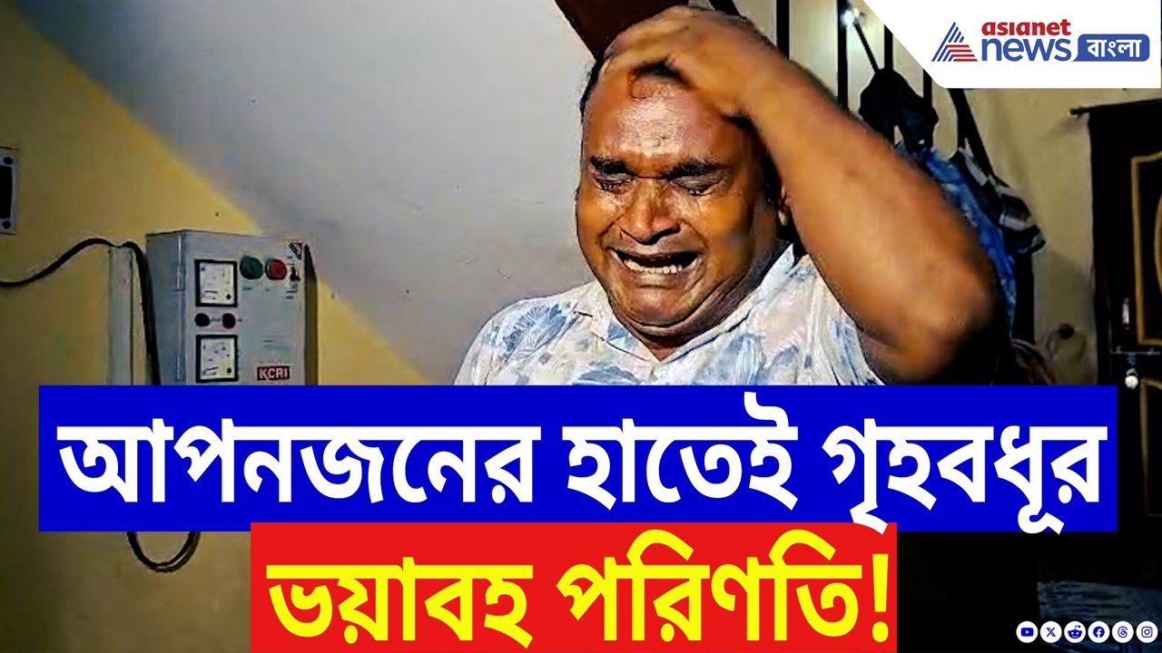 ঘরের দরজা খুলতেই শিউরে উঠল সবাই! আপনজনের হাতেই শিকার গৃহবধূ