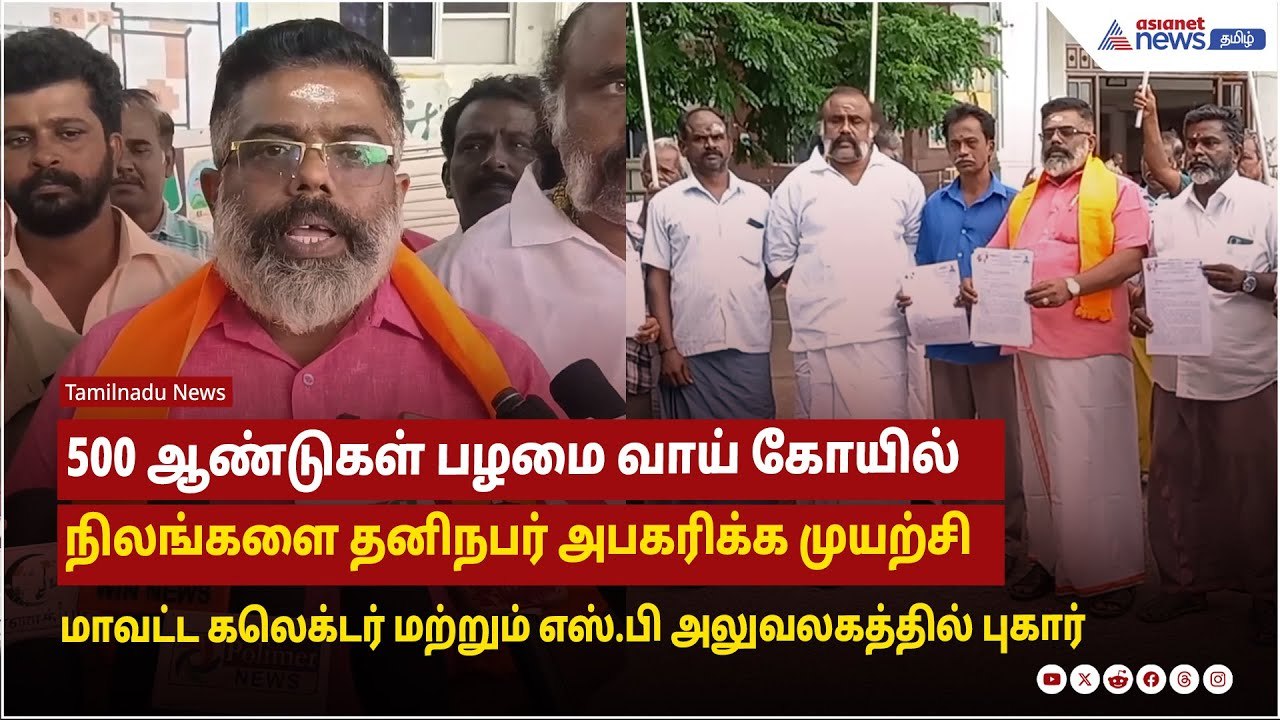 500 ஆண்டுகள் பழமை வாய் கோயில் நிலங்களை அபகரிக்க முயற்சி கலெக்டர் மற்றும் எஸ்.பி அலுவலகத்தில் புகார்