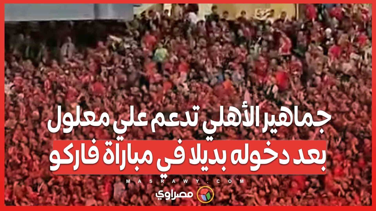 جماهير الأهلي تدعم علي معلول بعد دخوله بديلا في مباراة فاركو