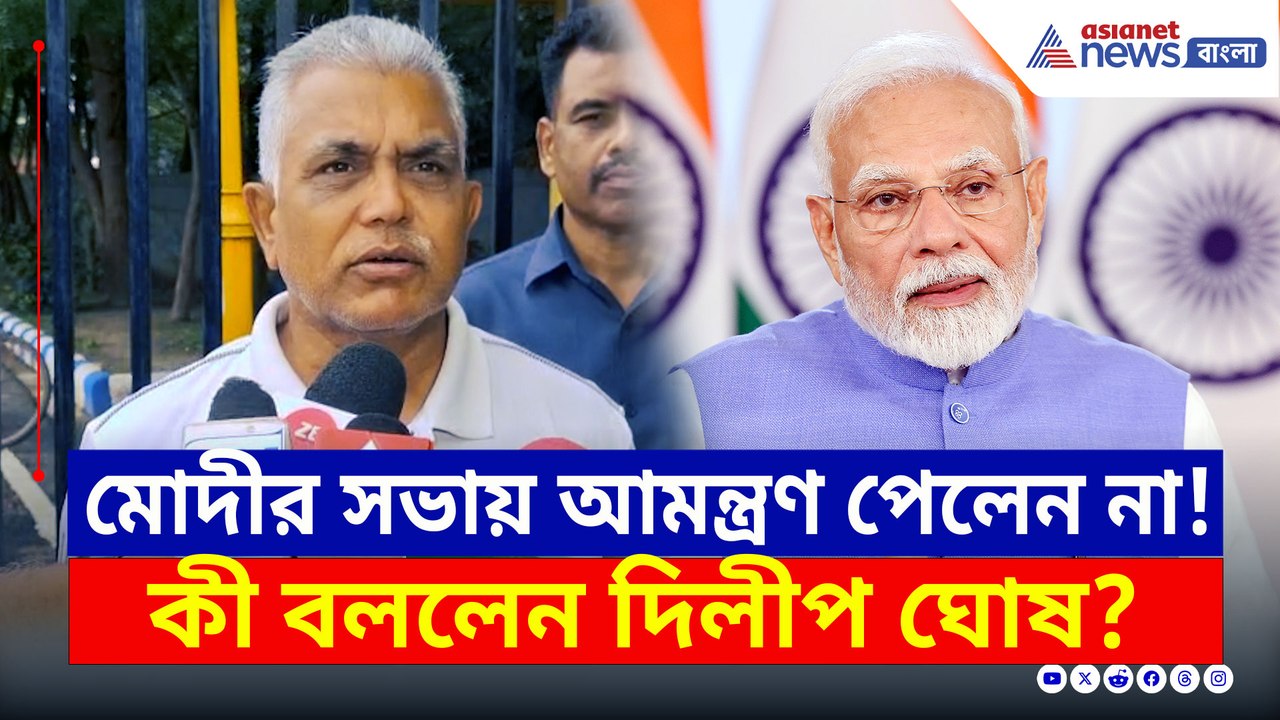 প্রধানমন্ত্রী মোদীর সভায় আমন্ত্রণ না পেয়ে যা বলে দিলেন দিলীপ! দেখুন