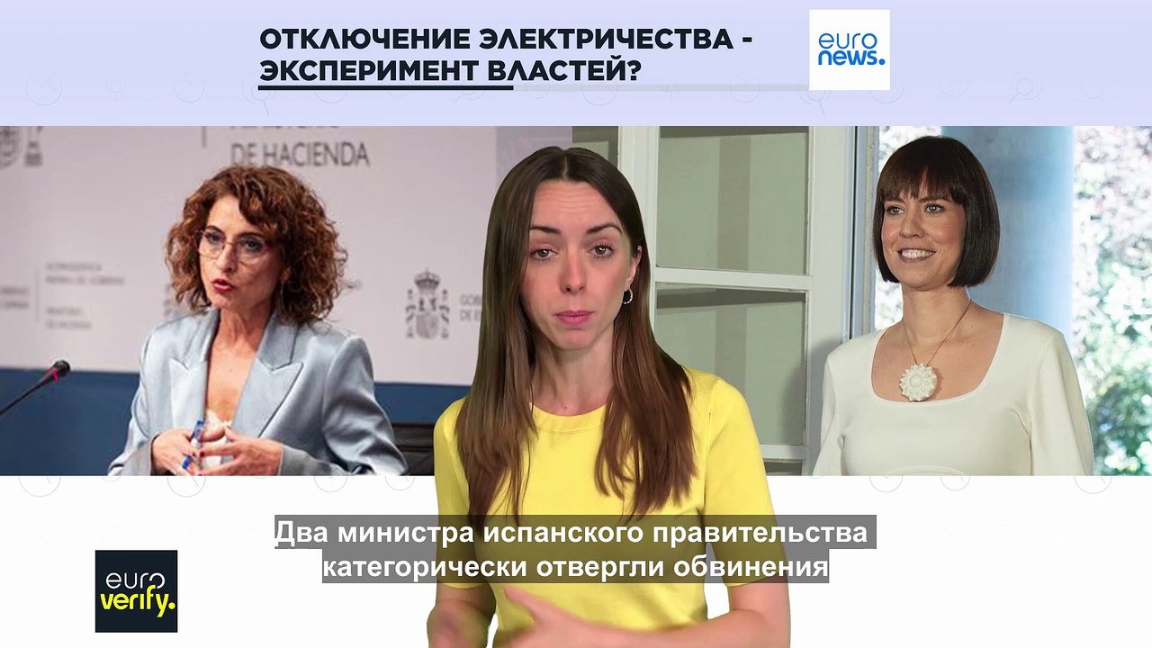 Проверка фактов: отключение электричества в Испании - правительственный эксперимент?