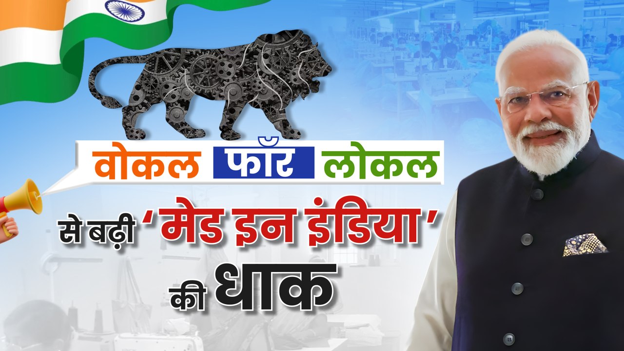 ‘Vocal for local’  से बढ़ रहे हैं भारतीय उद्योग