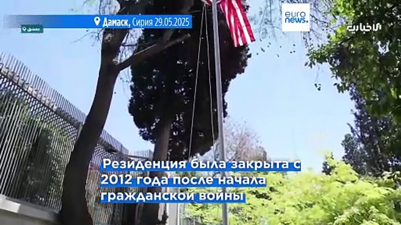 США вновь открыли резиденцию посла в Дамаске