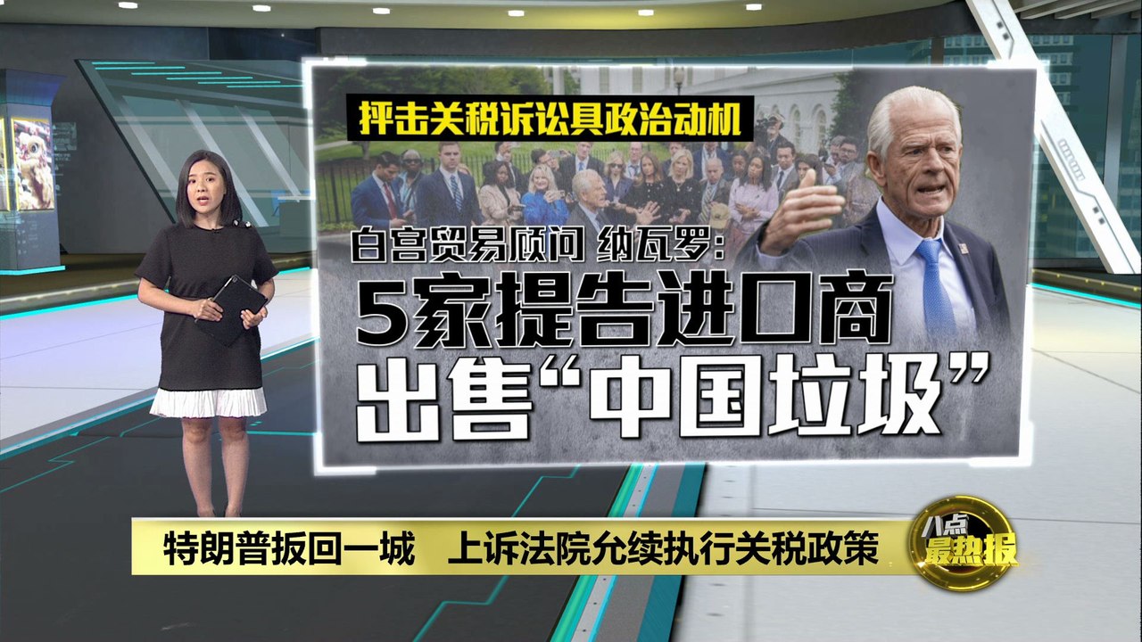 美上诉法院允关税政策照跑   特朗普已着手B计划？
