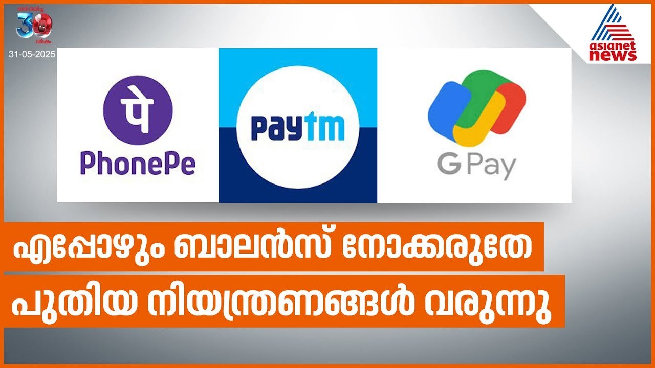 വരുന്നു പുതിയ നിയന്ത്രണങ്ങൾ... | UPI Payment