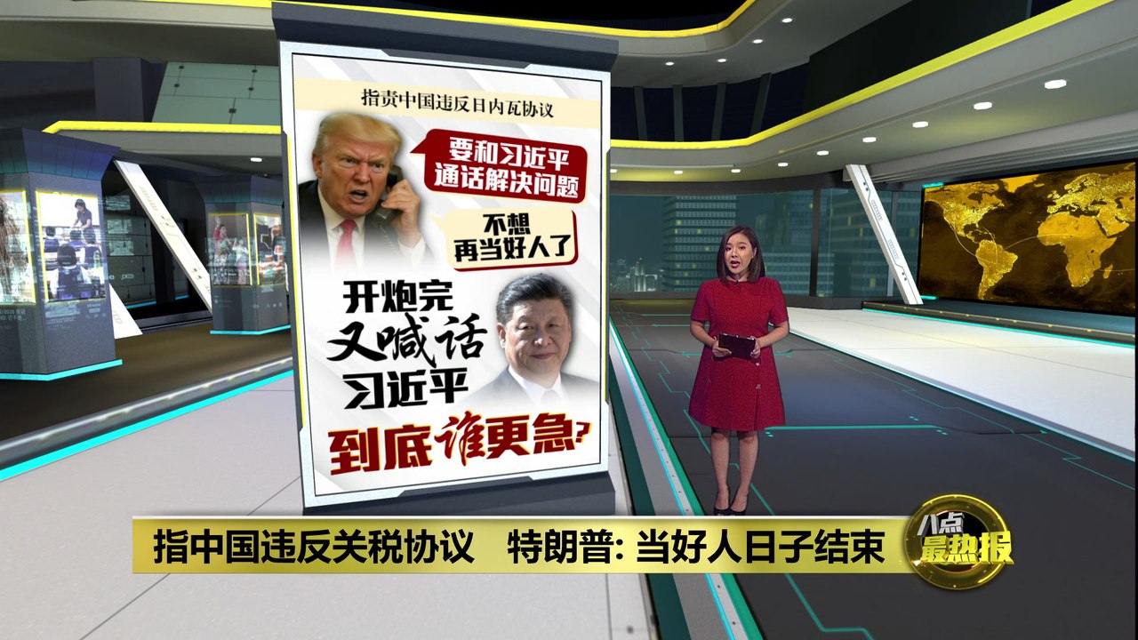 指中国违反关税协议   特朗普：当好人日子结束