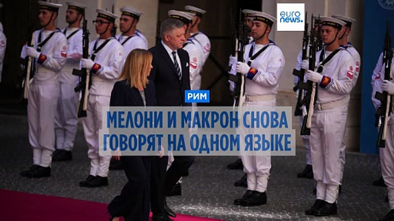 Макрон и Мелони вновь говорят на одном языке