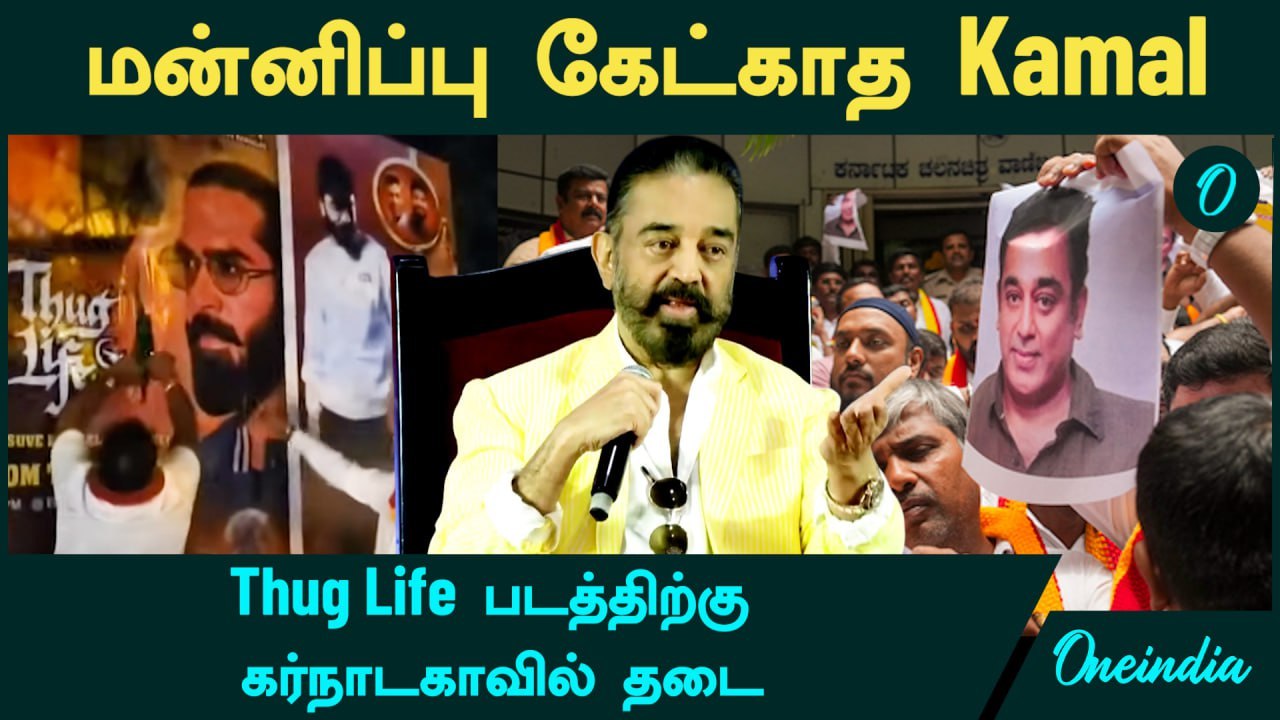 Thug Life Kamal Haasan Speech | மன்னிப்பு கேட்காத கமல்...Thug Life படத்திற்கு கர்நாடகாவில் தடை