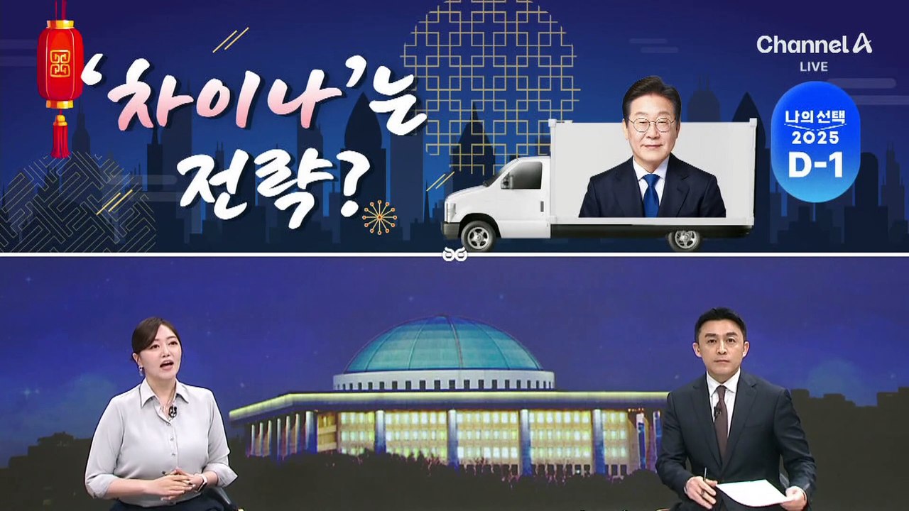 [여랑야랑]차이나는 유세 전략?