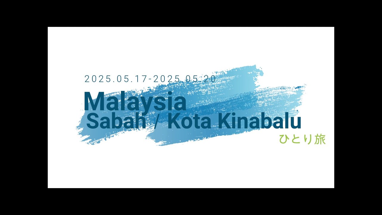 202505コタキナバルひとり旅