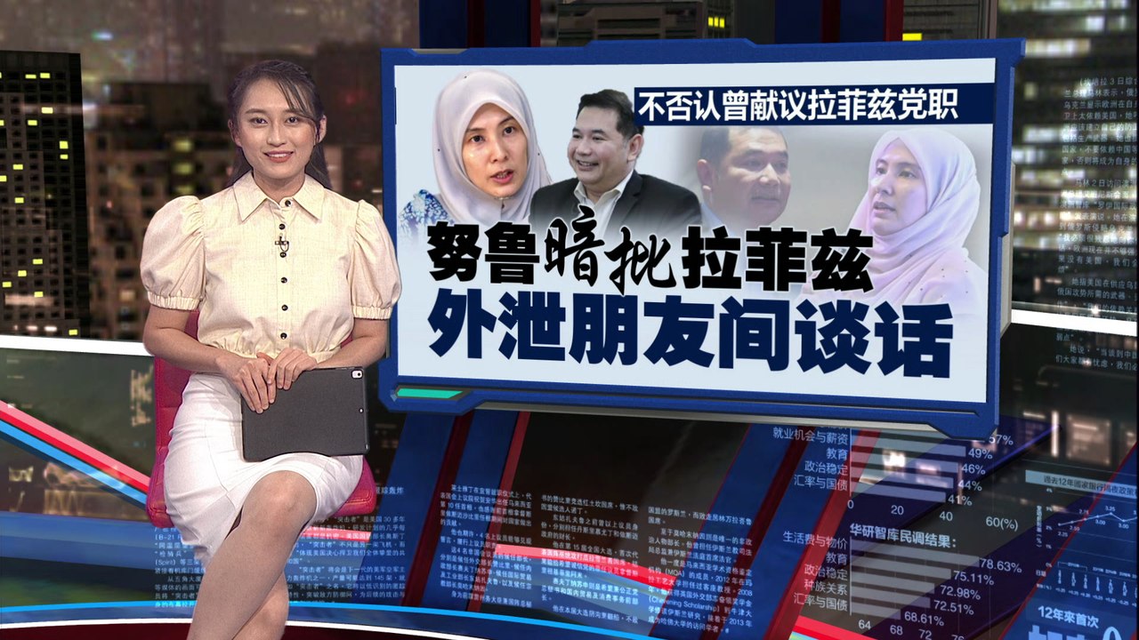 拉菲兹放话“给我主席职也不要” 努鲁暗批拉菲兹 “外泄朋友间谈话”