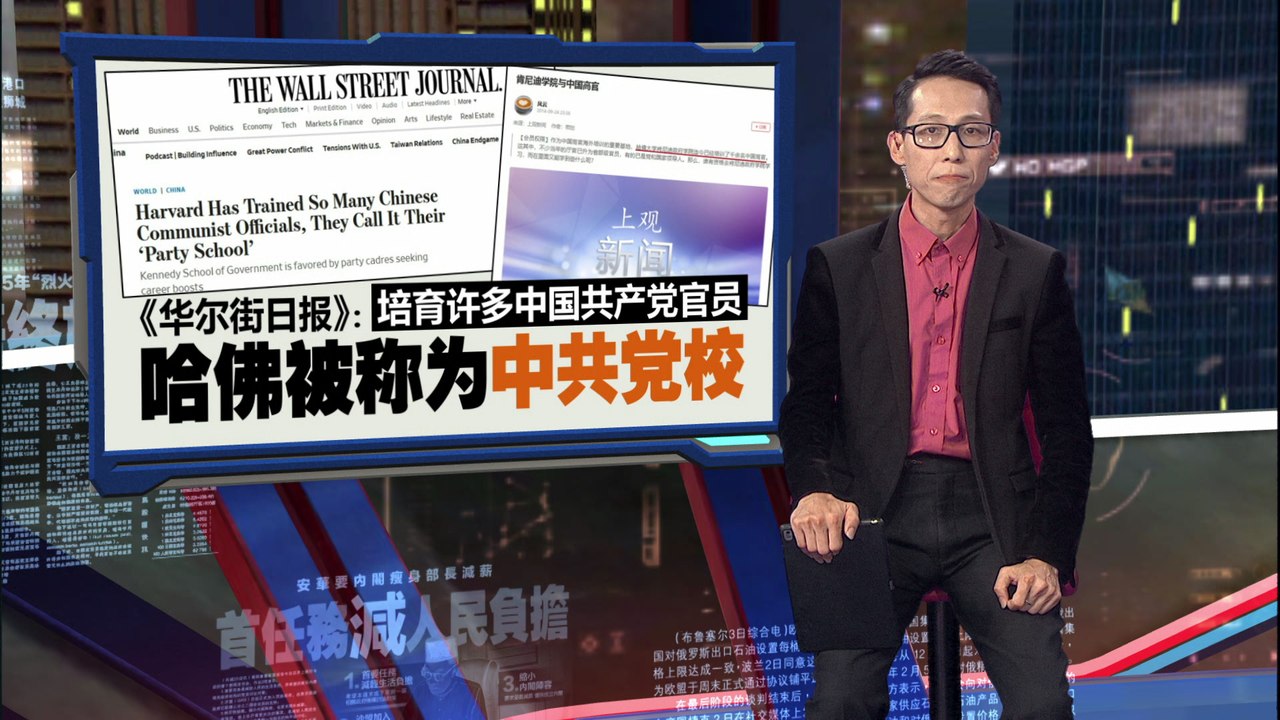 培育许多中国共产党官员 《华尔街日报》：哈佛被称为“中共党校”