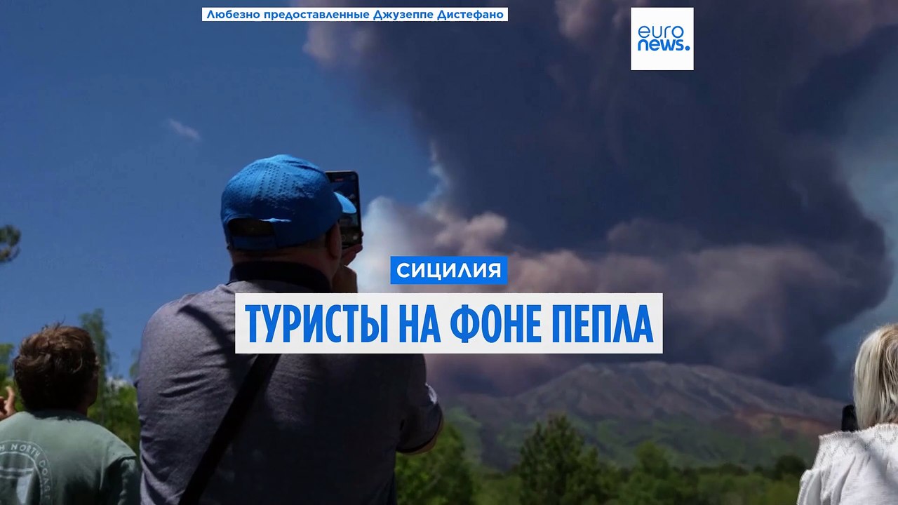 Извержение Этны: туристы в безопасности?