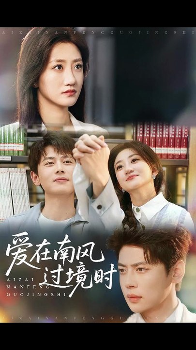 【热门短剧合集】 鲍治玥&田珍 - 爱在南风过境时