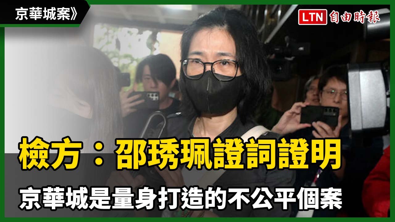 京華城案 檢方：邵琇珮證詞證明 京華城是量身打造的不公平個案