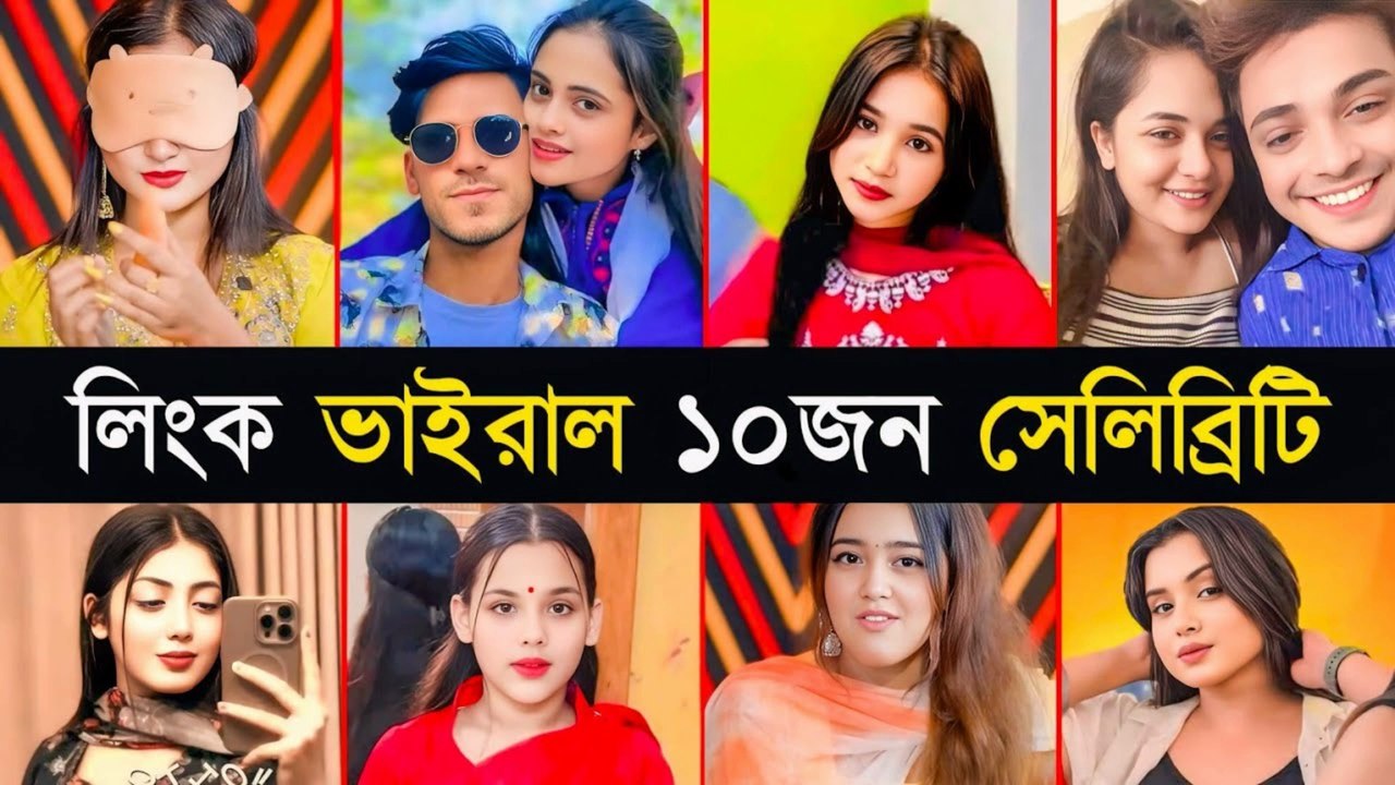 রাতারাতি লিংক ভাইরাল হওয়া ১০জন সেলিব্রিটি  Ridhi Jahan  Othoi  Pretty  10 Link Viral Celebrity