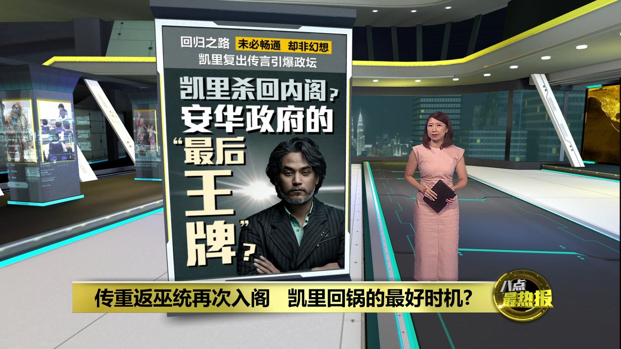 复出传言引爆政坛   凯里回锅可成团结政府“王牌”？