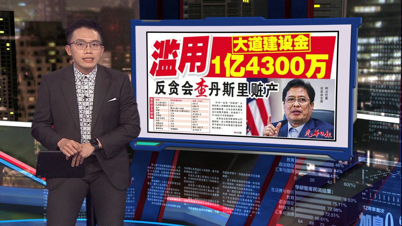 大道建设金舞弊案   反贪会查封”丹斯里”1.4亿资产