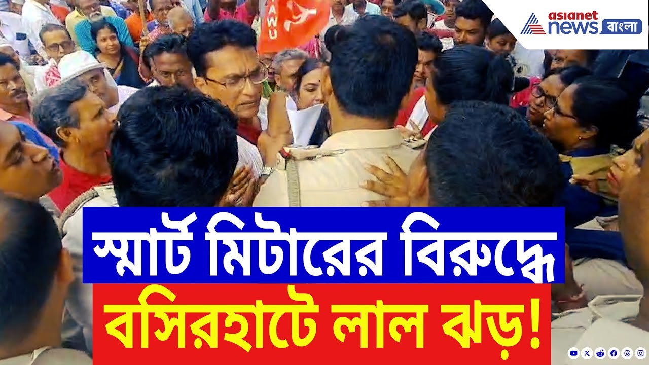 Basirhat News: স্মার্ট মিটারের বিরুদ্ধে লাল ঝড় বসিরহাটে, রণক্ষেত্র বিদ্যুৎ অফিস! | Smart Meter News