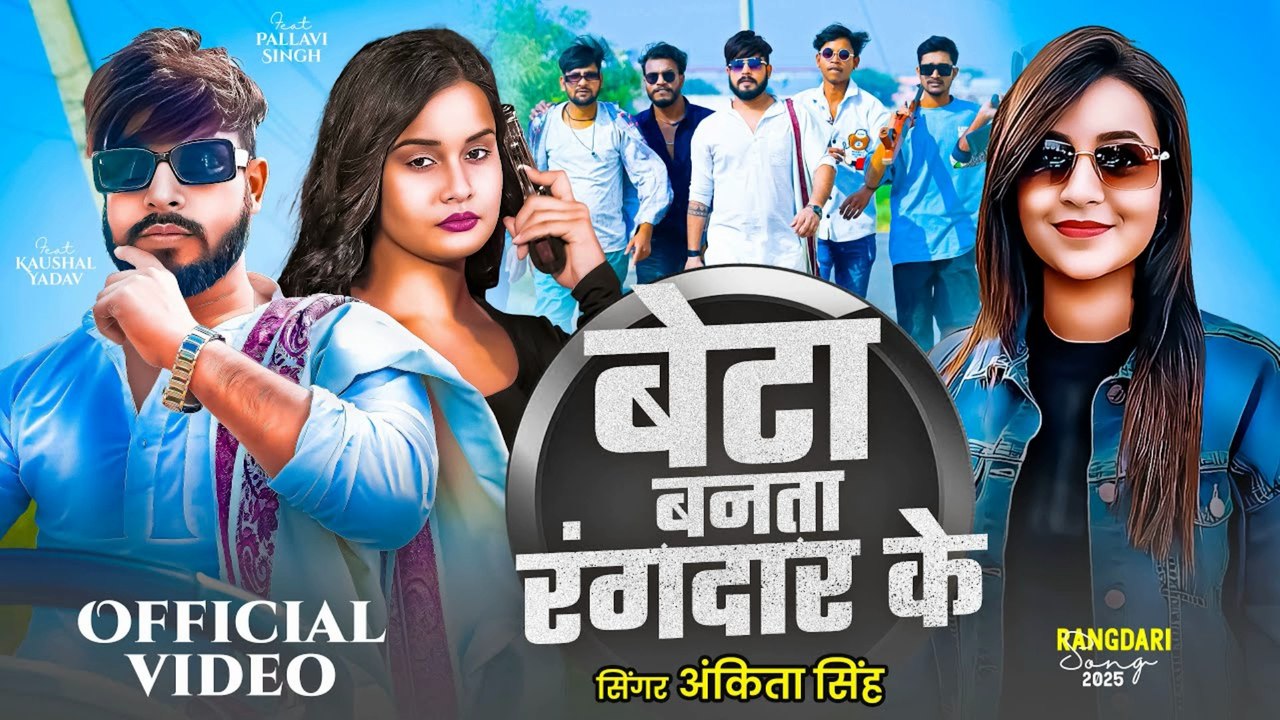 #Video - Rangdari Gana  बेटा बनता रंगदार के  #Ankita Singh  Beta Banata Rangdar Ke  New Song