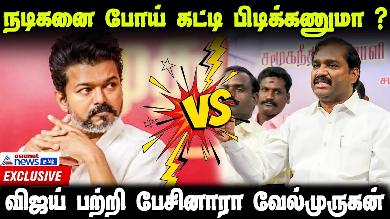Vijay Vs Velmurugan | அசிங்கமா இல்லையா உங்களுக்கு - விஜயை பற்றி பேசினாரா வேல்முருகன்? | Exclusive