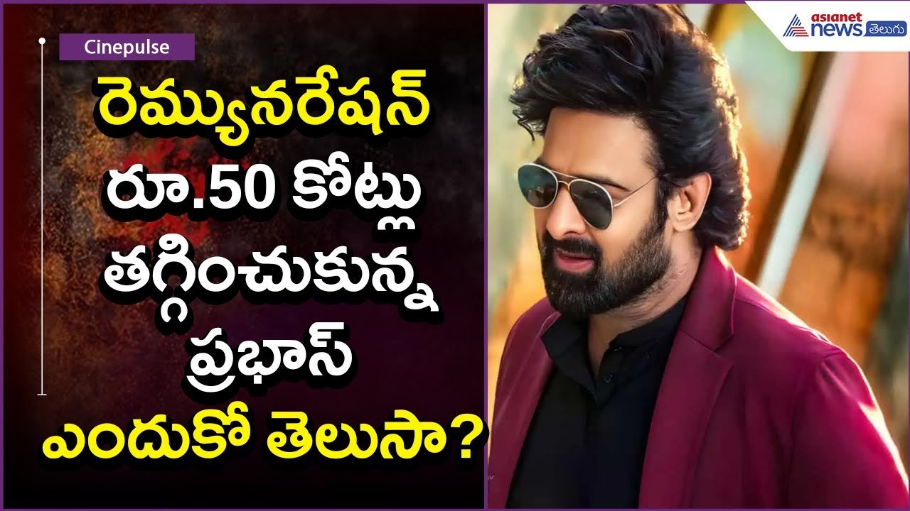 రెమ్యునరేషన్ రూ.50 కోట్లు తగ్గించుకున్న ప్రభాస్.. ఎందుకో తెలుసా? Remuneration | Asianet News Telugu