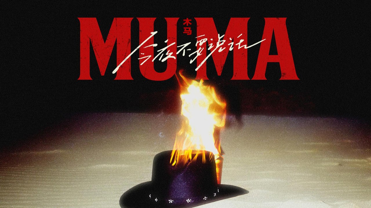 木馬樂隊-今夜不說話2025『不管這世界會變得多麼奇怪出口早已關閉 在千里之外小偷和皇冠 告密者狂歡我和獵物誰會陷入泥潭』#木馬樂隊 #木马 #今夜不說話2025【動態歌詞/Lyrics Video】