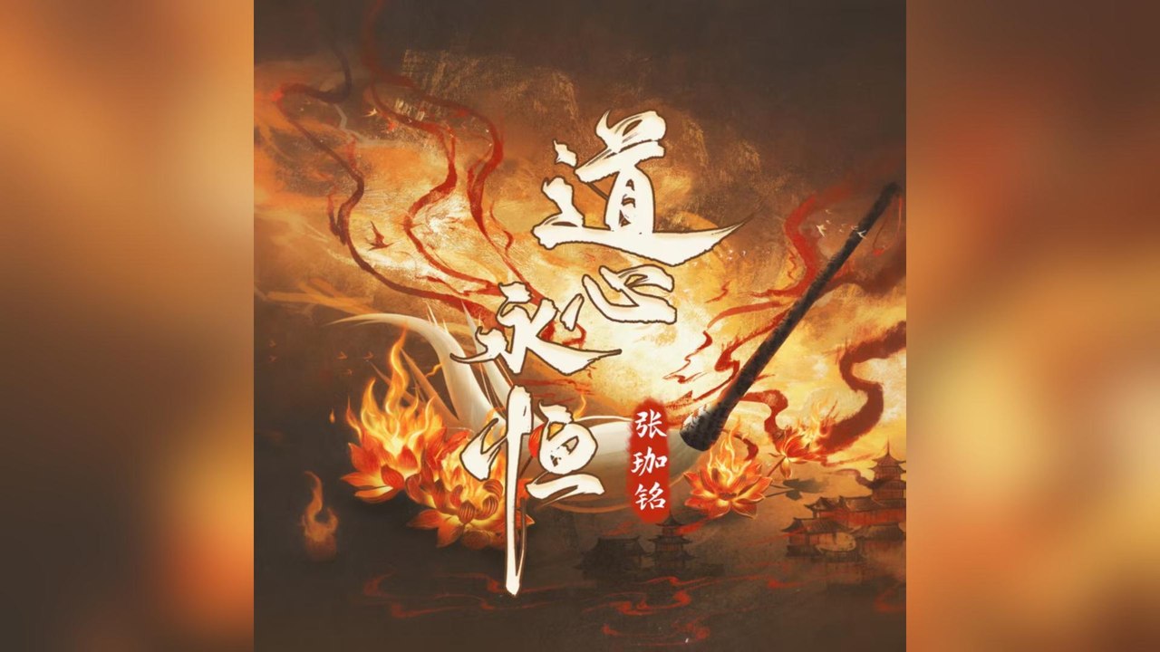 張珈銘JAM-道心永恒(送给我最爱的胖神仙)『要去扛 那滾滾天雷火要去斬 那重重舊枷鎖天道殺劫算什麼阻擋不了我』#張珈銘JAM #道心永恒(送给我最爱的胖神仙)【動態歌詞/Lyrics Video】