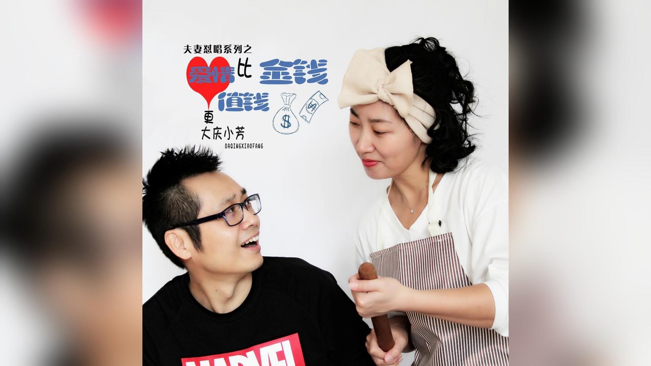 大慶小芳-愛情比金錢更值錢『賣你的愛情多難堪愛情比金錢更難管管住人管住心管好這份緣』#大慶小芳 #愛情比金錢更值錢 #男女對唱 #夫妻情歌【動態歌詞/Lyrics Video】