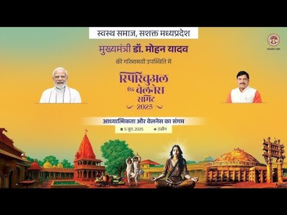 मुख्यमंत्री डॉ. मोहन यादव की गरिमामयी उपस्थिति में उज्जैन में आयोजित स्पिरिचुअल एंड वेलनेस समिट