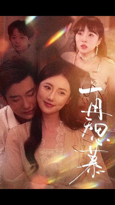 【短剧合集】 黄波&金鑫欣 - 再无思慕