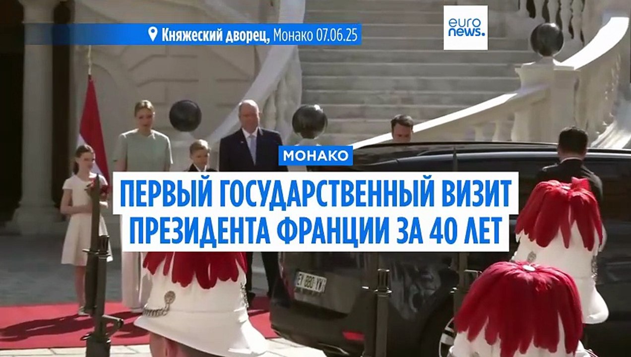 Президент Франции Эммануэль Макрон прибыл в Монако с государственным визитом