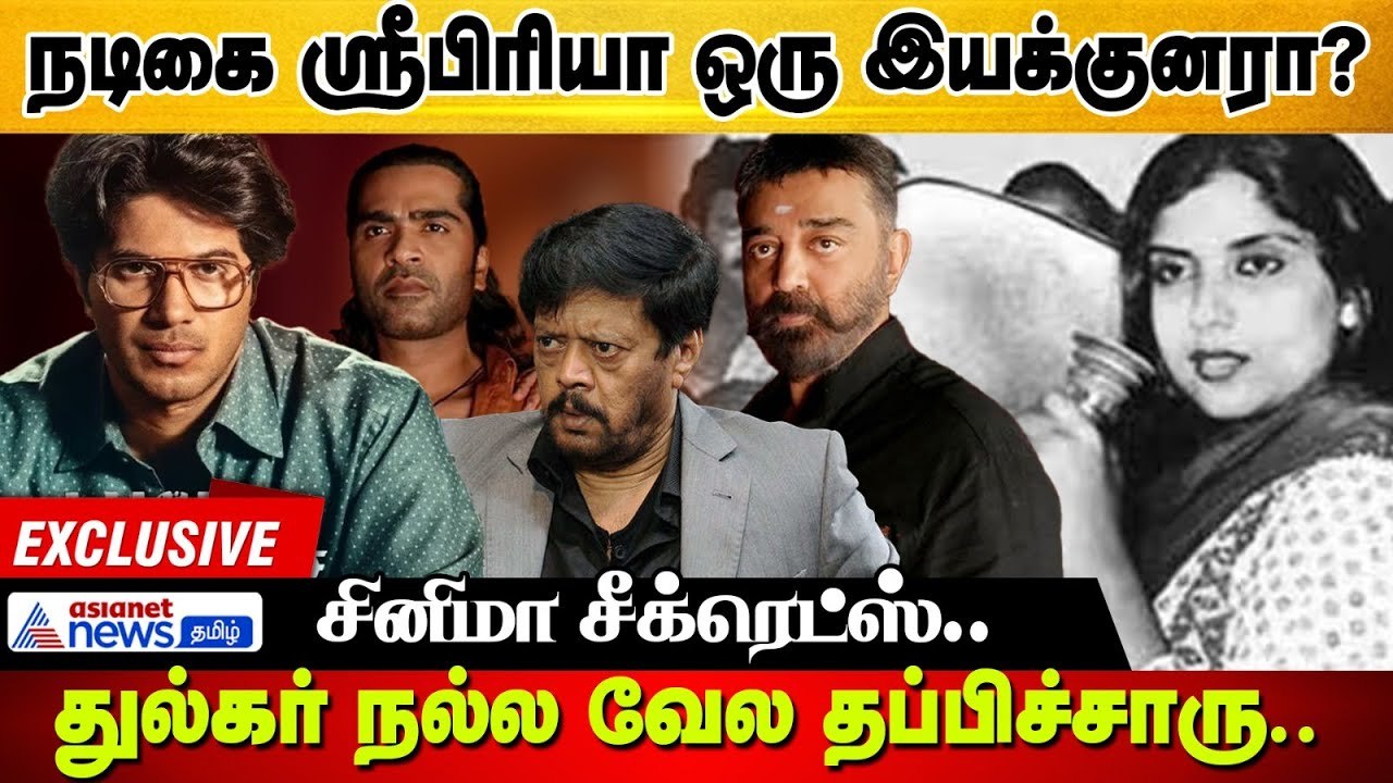 நடிகை ஸ்ரீபிரியா ஒரு இயக்குனரா ?....Cinema News | Exclusive Video !