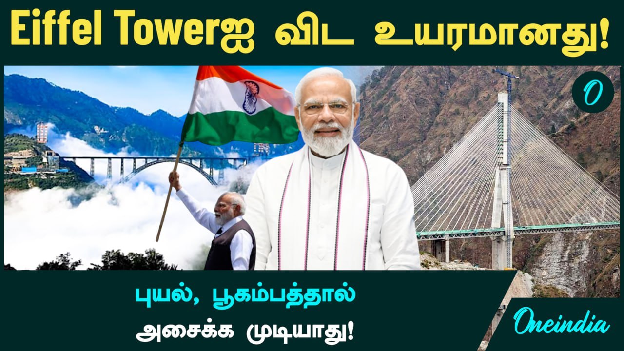 Chenab Bridge, Eiffel Tower ஐ விட உயரமானது! புயல், பூகம்பத்தால் அசைக்க முடியாது | Pakistan