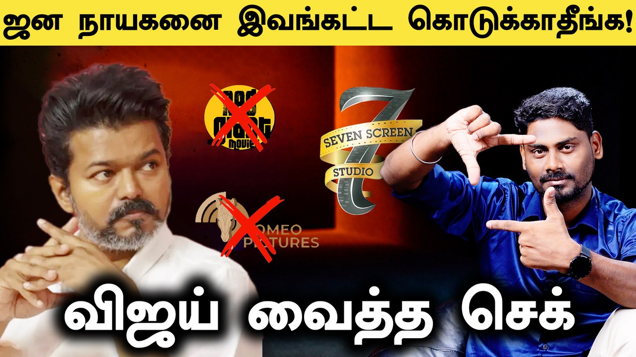 Jana Nayagan Distribution Rights: Vijay வைத்த Check | H.Vinoth | TVK | Filmibeat Tamil