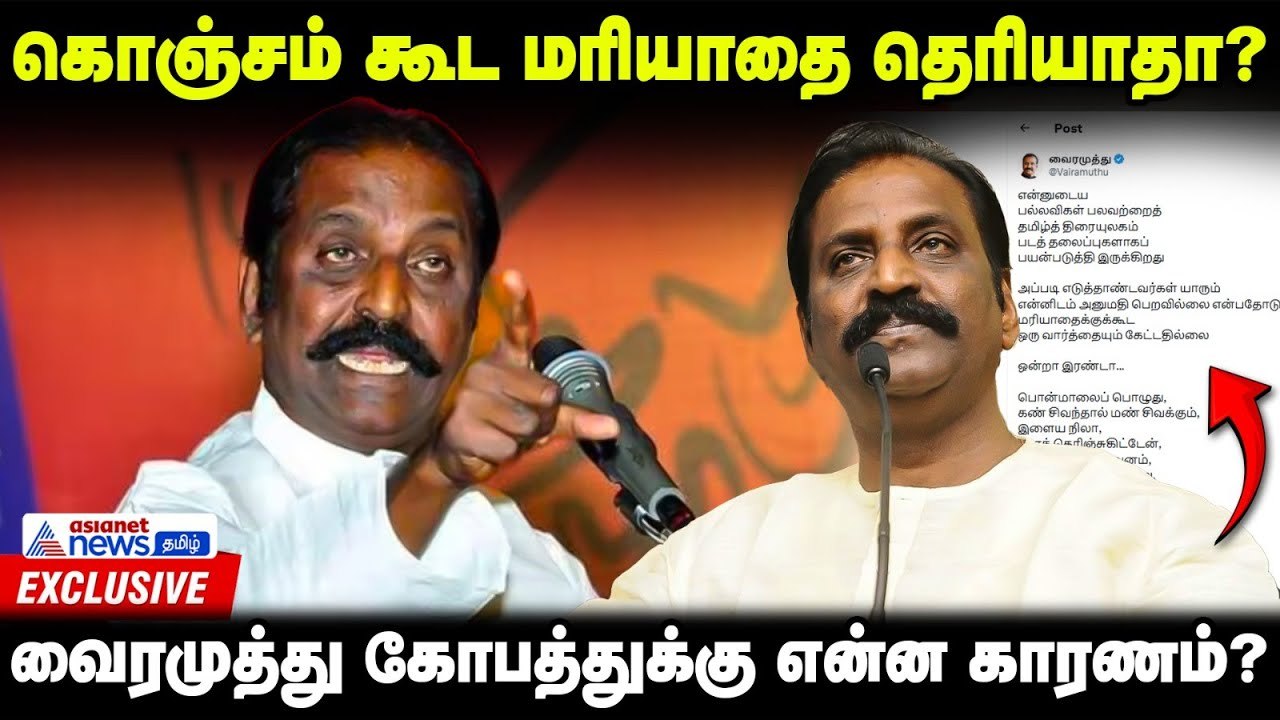 அப்போ இளையராஜா..இப்போ வைரமுத்து..ஏன் இவ்ளோ கோபம்? | Vairamuthu Issue | Exclusive