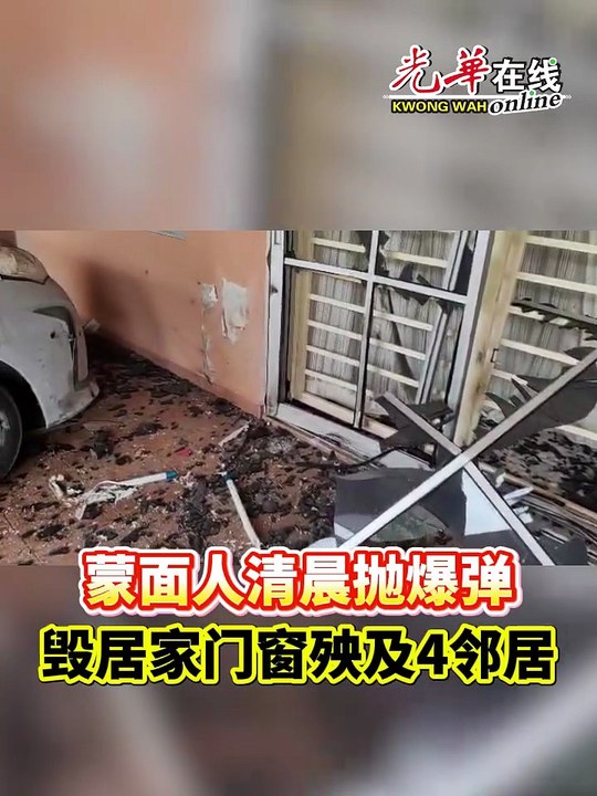 排屋遭蒙面人抛爆炸物 毁门窗家具殃及4邻居