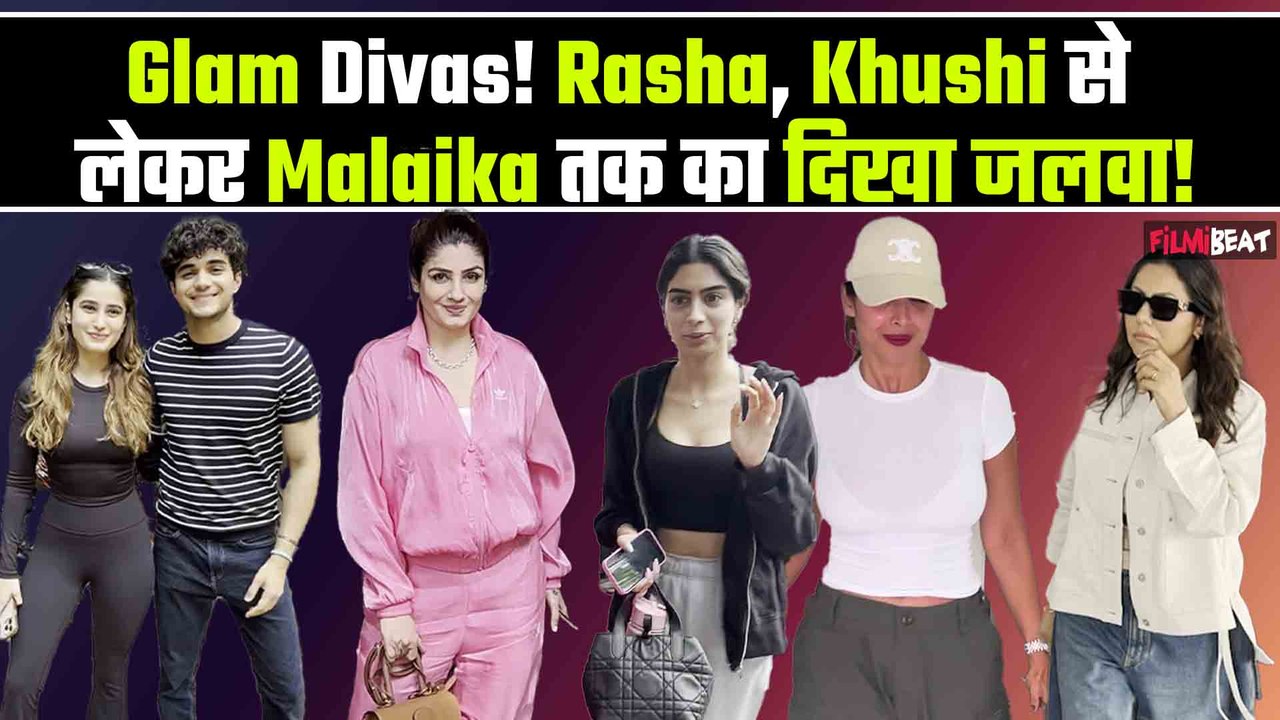 Malaika Arora, Raveena Tandon से लेकर Suhana Khan, Rasha और Khushi Kapoor का दिखा स्टाइलिश अंदाज़ !