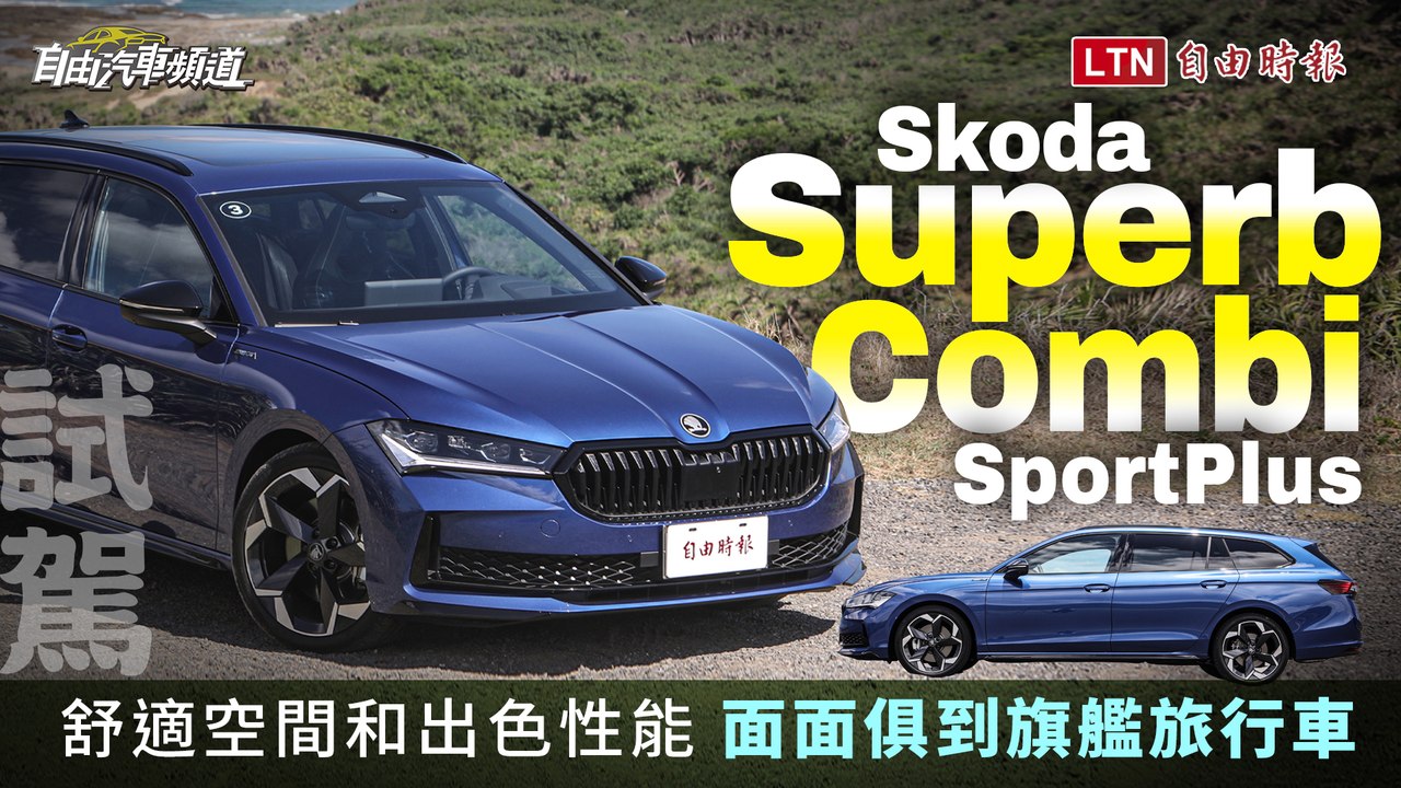 面面俱到的全方位旗艦旅行車來了！大改款Skoda Superb Combi SportPlus試駕