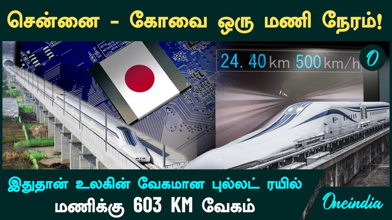 World’s fastest bullet train : சென்னை - கோவை ஒரு மணி நேரம்.. 603 கிமீ  வேகம்.. The Japanese Maglev