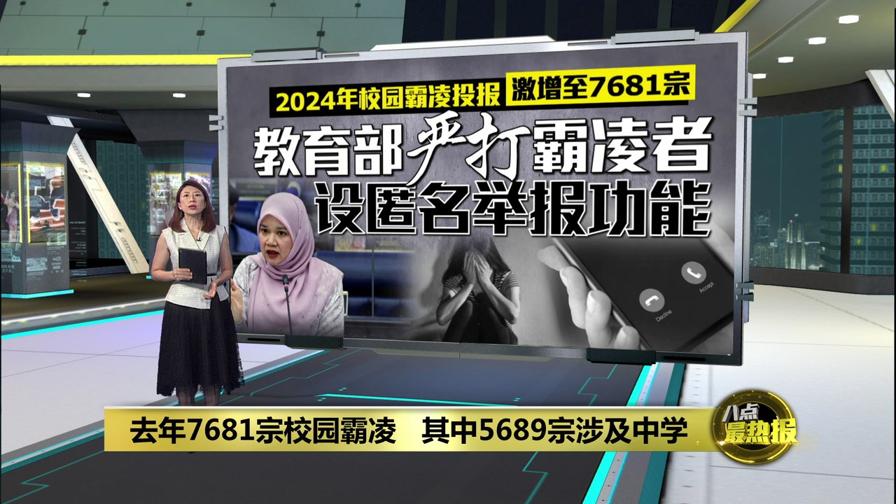 校园霸凌增至7681宗      教育部升级匿名举报功能