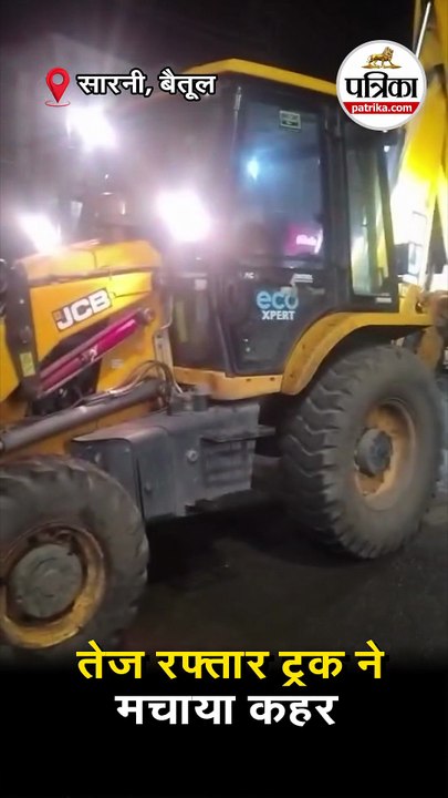 तेज रफ्तार ट्रक ने मचाया कहर