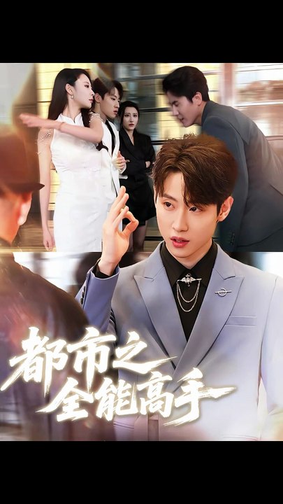 抖音新剧上线#都市之全能高手 (上)