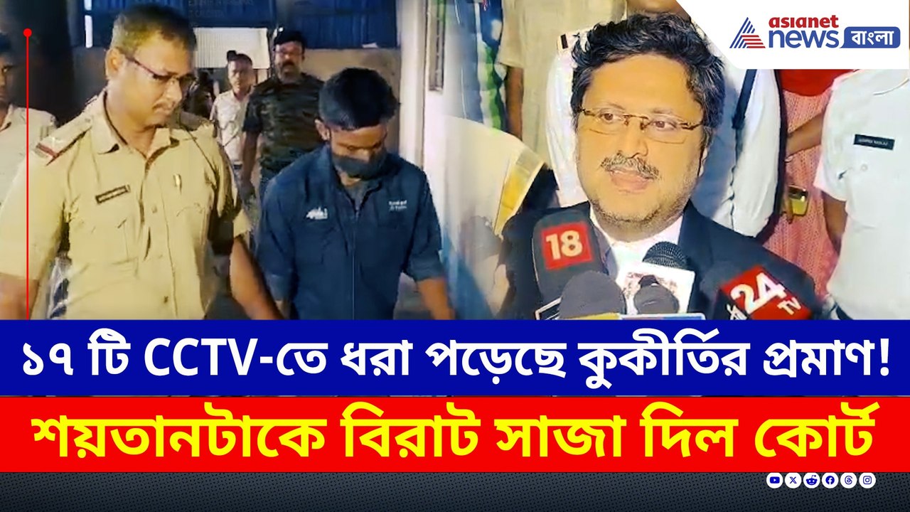 কী ঘটেছিল সেদিন? ১৭ টি সিসিটিভিতে কুকীর্তির প্রমাণ! বিরাট সাজা ঘোষণা