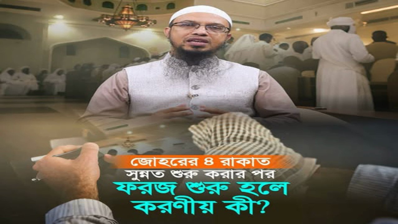 জোহরের ৪ রাকাত সুন্নত শুরু করার পর ফরজ শুরু হলে করণীয় কী  Islamic Life Style Diary