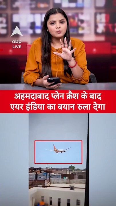 Air India Plane Crash_ Ahmedabad प्लेन क्रैश के बाद Air-India ने जारी किया बयान #abpnews