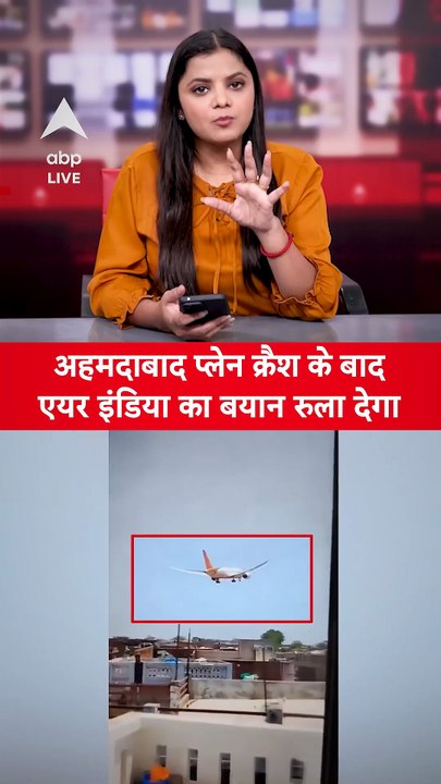 Air India Plane Crash_ Ahmedabad प्लेन क्रैश के बाद Air-India ने जारी किया बयान #abpnews