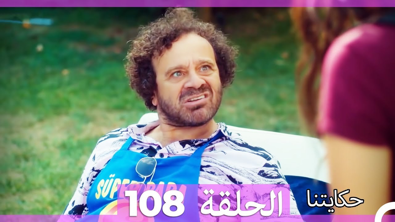 حكايتنا الحلقة 108: فليز وأمل العائلة 🌟