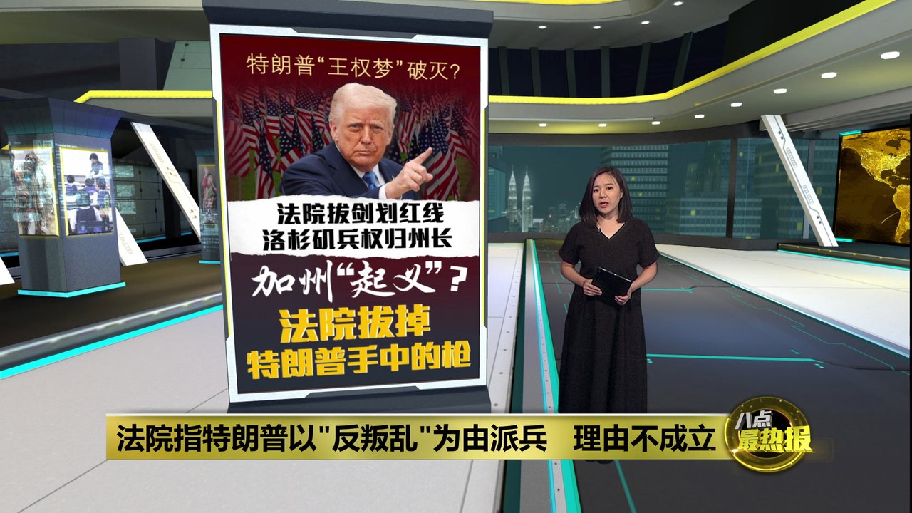 国民警卫控制权需还州长   特朗普“王权梦”破灭？