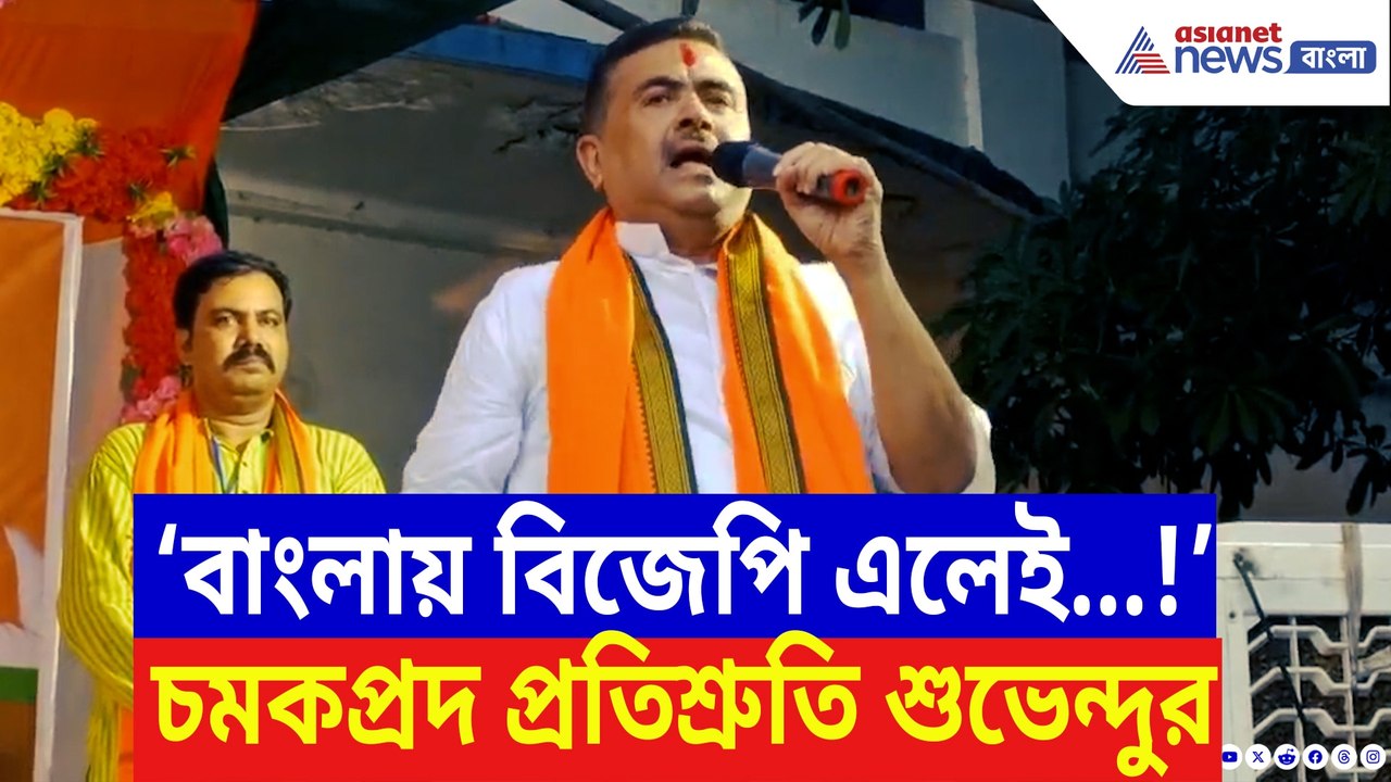 ‘বাংলায় বিজেপি এলেই…!’ চমকপ্রদ প্রতিশ্রুতি শুভেন্দুর, দেখুন